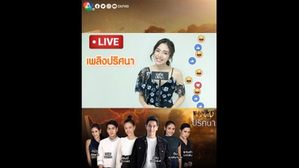 จีน เฌอตินท์นารา ชวนแฟนๆ พูดคุยกับนักแสดง เพลิงปริศนา Live From Home