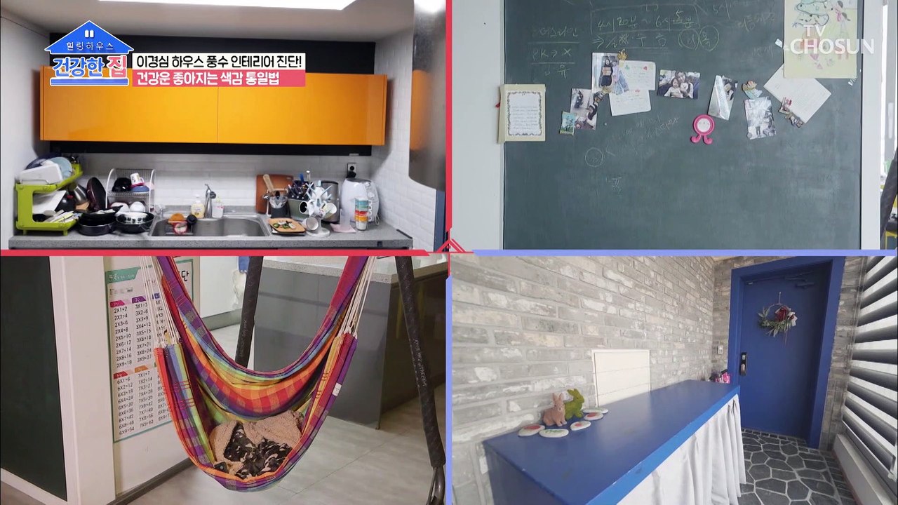 난장판 하우스?! 전문가의 풍수 인테리어 진단!! TV CHOSUN 20210426 방송