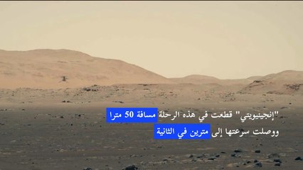طلعة ثالثة فوق المريخ للمروحية "إنجينيويتي" أبعد وأسرع من الأولى والثانية