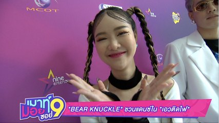 เมาท์มอยซอย9 : “BEAR  KNUCKLE” ชวนแดนซ์ใน “เอวติดไฟ”
