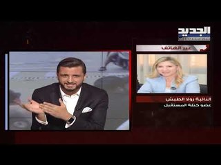 رولا الطبش لـ "يوميات ثورة": ليس الحريري فقط من يرفض جبران باسيل