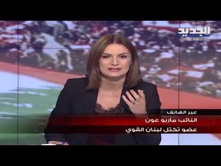 النائب ماريو عون: الحريري هو من طرح اسم الصفدي