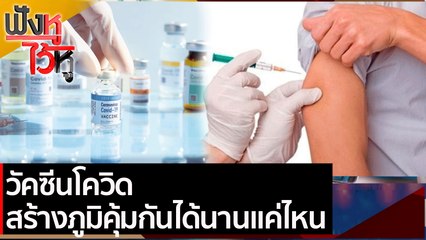 วัคซีนโควิดสร้างภูมิคุ้มกันได้นานแค่ไหน  | ฟังหูไว้หู (23 เม.ย.64)