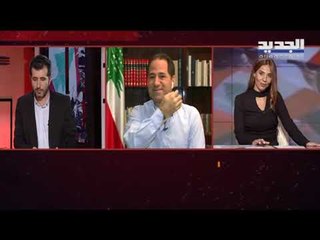 سامي الجميل لـ "الجديد": لدي أربعة أسماء مرشحة لرئاسة الحكومة ولن أكشف عنها حتى لا تحترق
