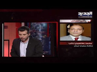 نائب حاكم مصرف لبنان لـ"الجديد": تخفيض تصنيف لبنان ليس له انعكاس خطير على المصارف