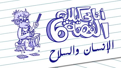 انا بحكيلك القصة - الانسان والسلاح