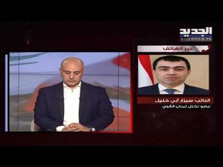 سيزار أبي خليل للجديد: الحراك طالب بقوانين نحن طالبنا بها منذ زمن