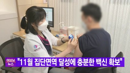 [YTN 실시간뉴스] "11월 집단면역 달성에 충분한 백신 확보"  / YTN