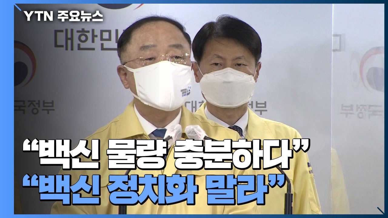 정부 "백신 수급 이상 無" 대국민 담화..."백신 정치화 말라" / YTN