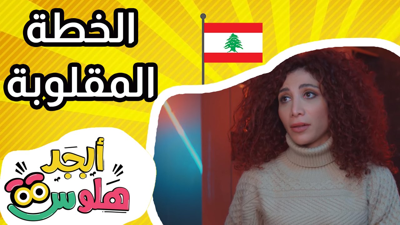 ابجد هلوس - الخطة المقلوبة