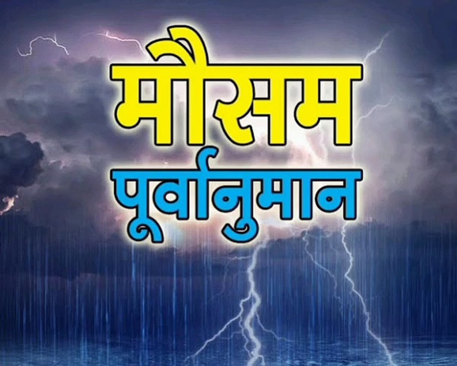 दो और तीन मई को कहीं-कहीं हलकी बारिश की संभावना