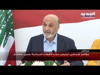 جعجع: تكتل الجمهورية القوية لن يشارك في الجلسة النيابية غدا