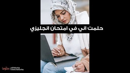حلمت اني في امتحان انجليزي