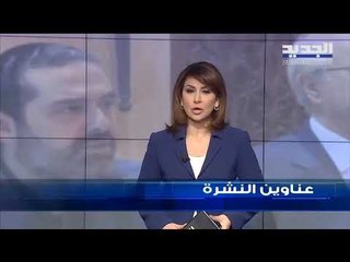 عناوين نشرة الاخبار المسائية 18-11-2019