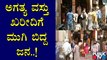 ಜನತಾ ಕರ್ಫ್ಯೂ ಸುದ್ಧಿ ತಿಳಿದು ಅಗತ್ಯ ವಸ್ತು ಖರೀದಿಗೆ ಮುಗಿ ಬಿದ್ದ ಜನ | Janata Lock Down In Karnataka