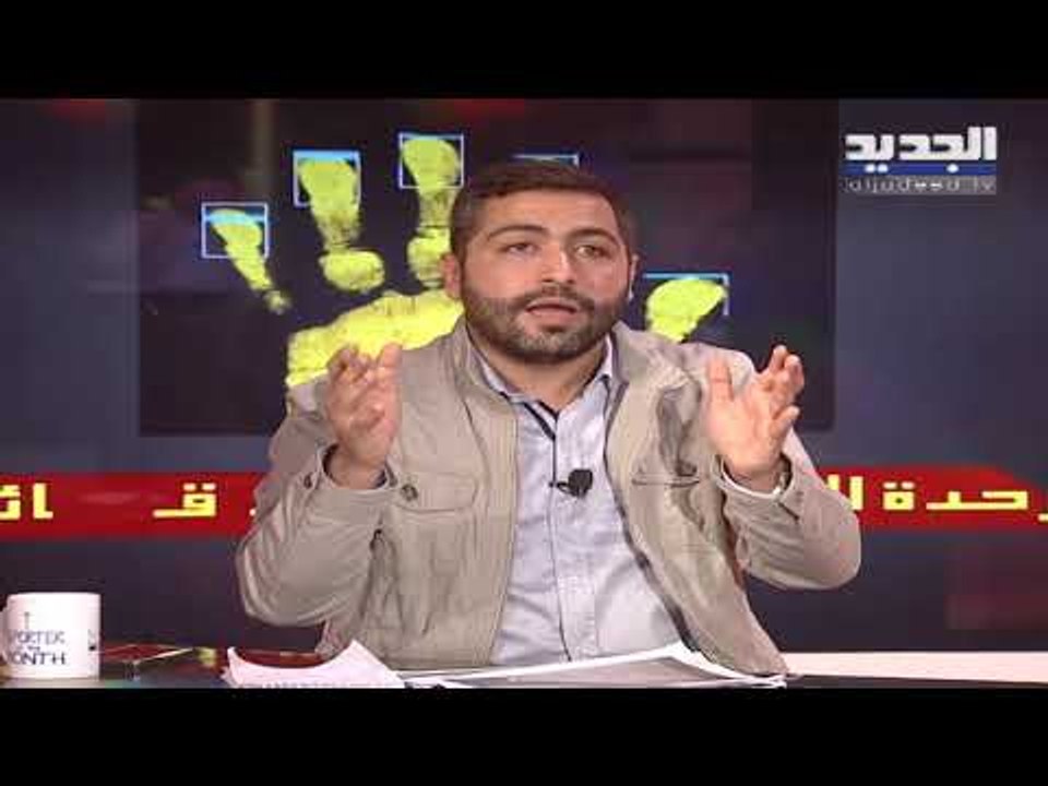 "يسقط حكم الفاسد" وملف المشاعات في الجنوب مع هادي الأمين ورياض قبيسي