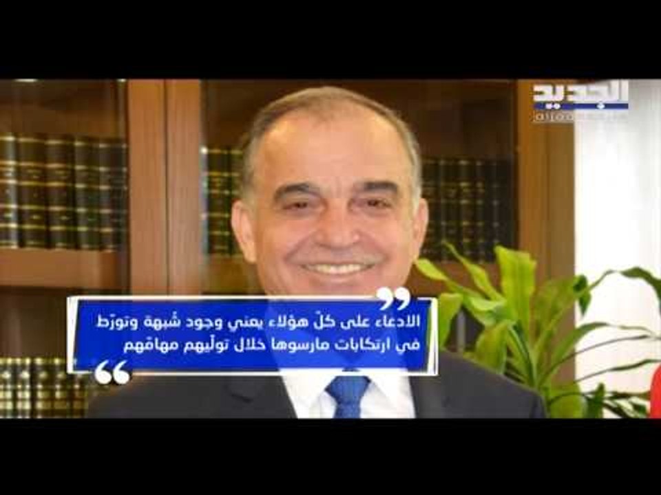 الإتصالات بشركتيها ووزرائها ومديريها ومعهم أوجيرو إلى القضاء - هادي الأمين