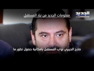 الحريري صارح نوابه بإمكان حصول تطور مع التيار خلال 48 ساعة