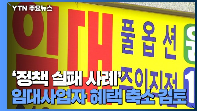 '정책 실패 사례' 임대사업자 혜택 축소 검토...뒤엉킨 보유세 논의 / YTN