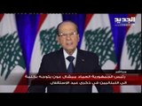كلمة رئيس الجمهورية العماد ميشال عون في ذكرى عيد الإستقلال