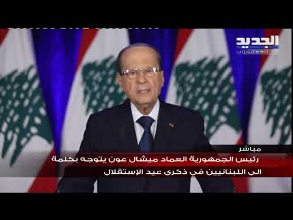 كلمة رئيس الجمهورية العماد ميشال عون في ذكرى عيد الإستقلال