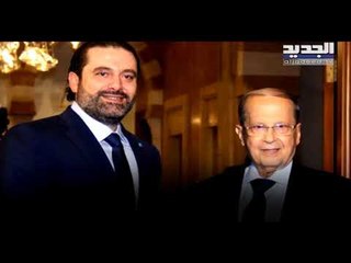 الاتصالات بين بعبدا وبيت الوسط مقطوعة... والحريري في المراحل الأخيرة لإعلان موقفه