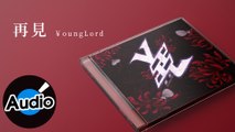￥oungLord【再見】Official Lyric Video