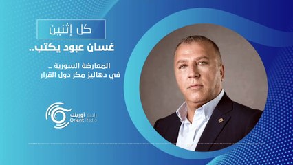 المعارضة السورية في دهاليز مكر دول القرار - كل إثنين