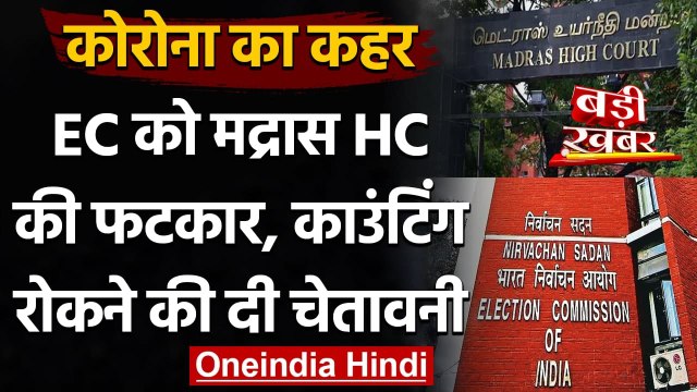 Corona : Election Rallies पर भड़का Madras High Court, Counting रोकने को दी चेतावनी | वनइंडिया हिंदी