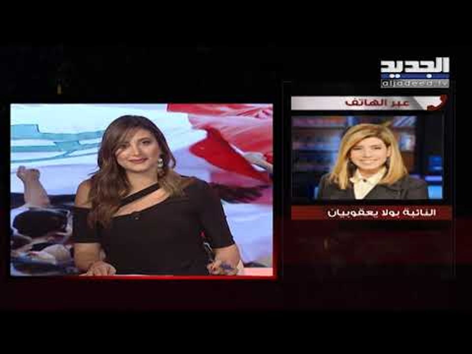 النائبة بولا يعقوبيان للجديد: لم يطلب أحد مني مغادرة ساحة رياض الصلح