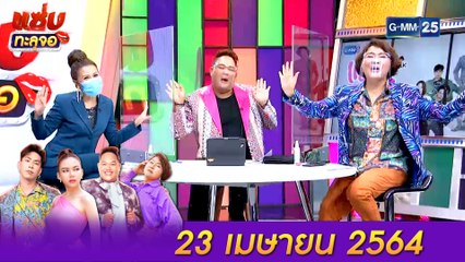แซ่บทะลุจอ | (FULL EP) | 23 เม.ย. 64 | GMM25