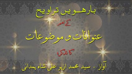 Barvee Taraveeh Kay Eham Unwanaat-O-Mauzoaat ka Tazkira | Syed M. Azhar Ali Shah Hamdani