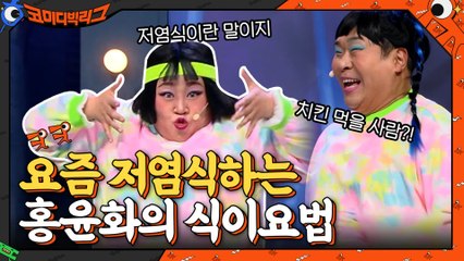 요즘 윤화가 저염식 하는 이유?신박한 식이요법ㅋㅋㅋ#highlight #탑쓰리코너