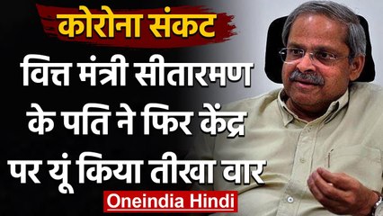 Coronavirus Update: Nirmala Sitharaman के पति का Modi Govt. पर हमला, लगाए ये आरोप | वनइंडिया हिंदी