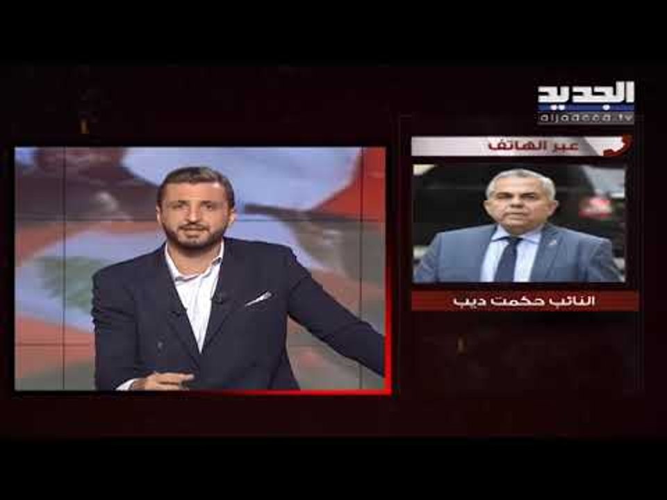النائب حكمت ديب للجديد: اليوم تأكد أن الحريري هو سبب المماطلة