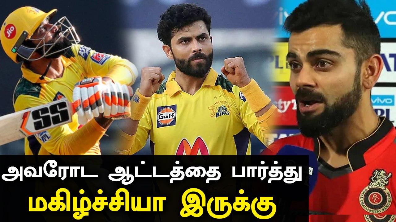 Jadeja ஆட்டம் சிறப்பு: RCB captain Virat Kohli புகழாரம் | OneIndia Tamil