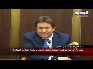 كنعان: الواقع اختلف ما بعد ١٧ تشرين والايرادات شبه معدومة بحسب وزير المال