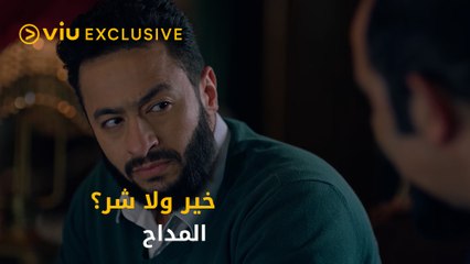أنا لا الفلوس بتهدد بيها ولا سكة الشر بمشي فيها