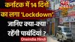 Karnataka Lockdown: Corona की चेन तोड़ने के लिए Karnataka में 14 दिन का Lockdown | वनइंडिया हिंदी