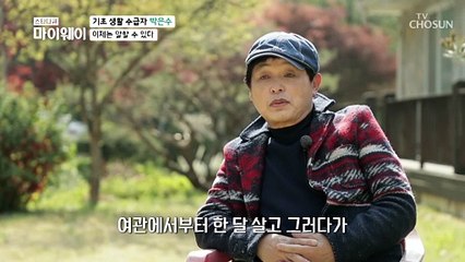 기초 생활 수급자가 된 박은수의 솔직한 속마음.. TV CHOSUN 20210426 방송