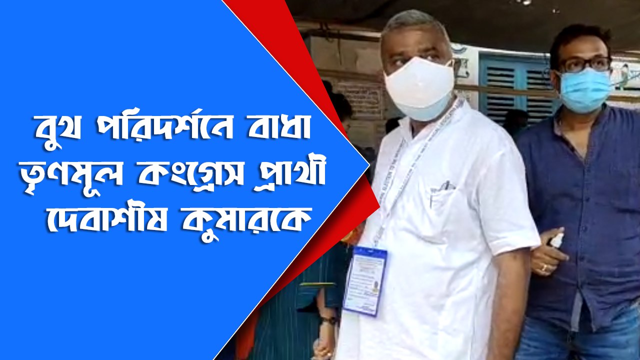 তৃণমূল কংগ্রেস প্রার্থী দেবাশীষ কুমারকে বুথ পরিদর্শনে যেতে বাধা কেন্দ্রীয় বাহিনীর | oneindia Bangla
