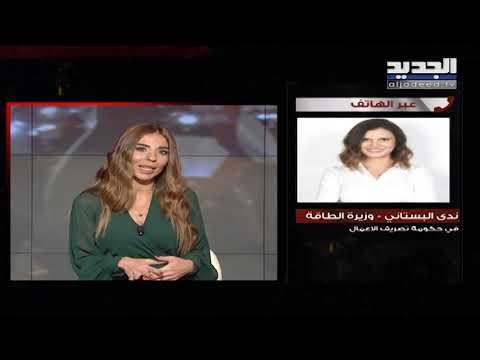 وزيرة الطاقة لـ الجديد لبنان يأخذ كهرباء من سوريا ونفي طلب البنزين منها لا يعني وجود مشكلة معها