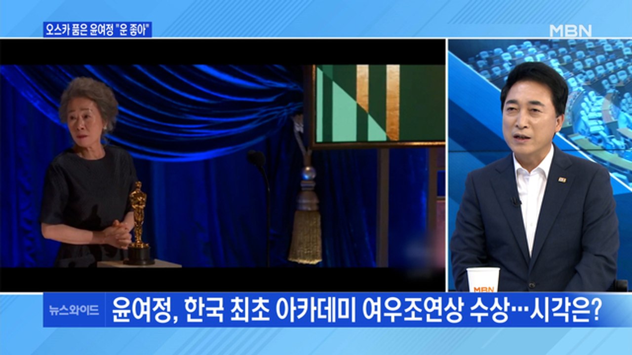 [백운기의 뉴스와이드] 윤여정, 아카데미 여우조연상 수상 / 백신 추가 계약…집단면역 달성은? / 국민의힘 쇄신 과제는? / 가상화폐 논란, 해법은?