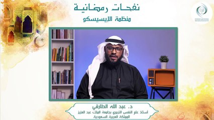 الإيسيسكو - نفحـات رمضانيـة (2) || د. عبد الله الطارقي