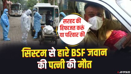COVID-19 India: BSF जवान की पत्नी कोरोना से हार गई जिंदगी की जंग, रोते हुए वायरल हुआ था वीडियो