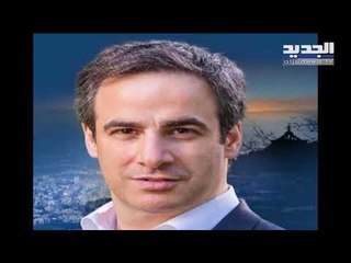 النائب ميشال معوض ذاهبون لأزمة تشبه الحرب العالمية الأولى في لبنان!