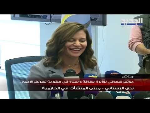 وزير الطاقة في لبنان تعلن تأجيل مناقصة فض العروض لاستيراد البنزين افساحاً بالمجال أمام عروض أخرى