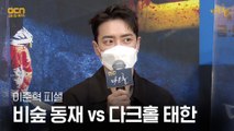 이준혁이 밝힌 ‘비숲 동재 VS 다크홀 태한’ 비교 포인트