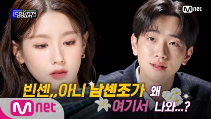 빈센,,아니 남센조가 알려주는 이번 주 엠카운트다운 라인업은?