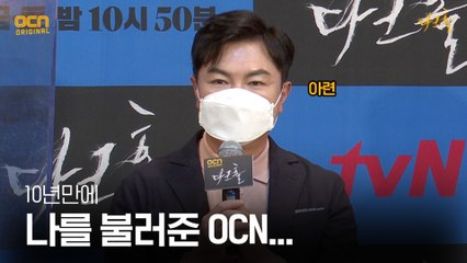임원희 “10년만에 나를 불러준 OCN, 더 자주 불러줘”